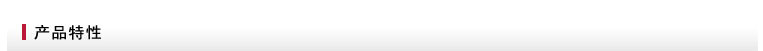 產品特性